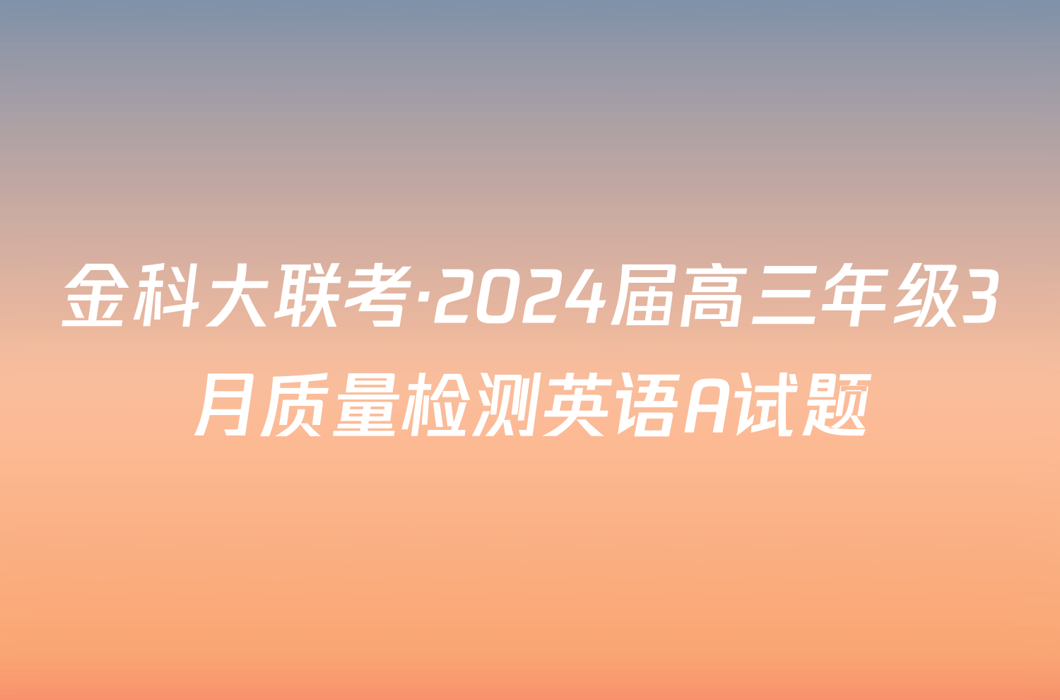 金科大联考·2024届高三年级3月质量检测英语A试题