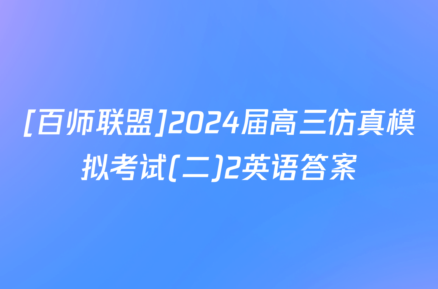 [百师联盟]2024届高三仿真模拟考试(二)2英语答案