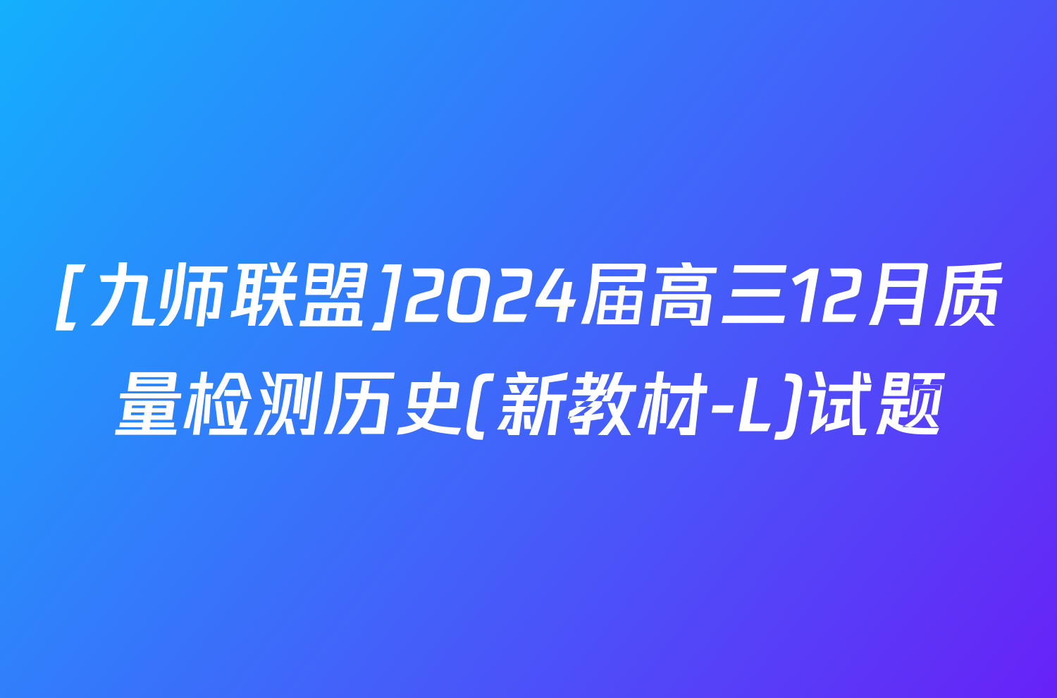 [九师联盟]2024届高三12月质量检测历史(新教材-L)试题