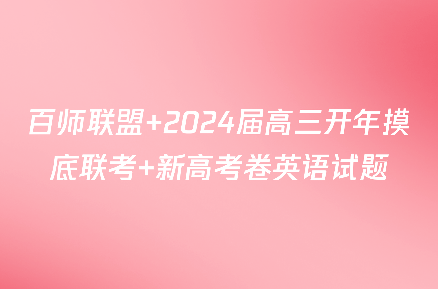 百师联盟 2024届高三开年摸底联考 新高考卷英语试题