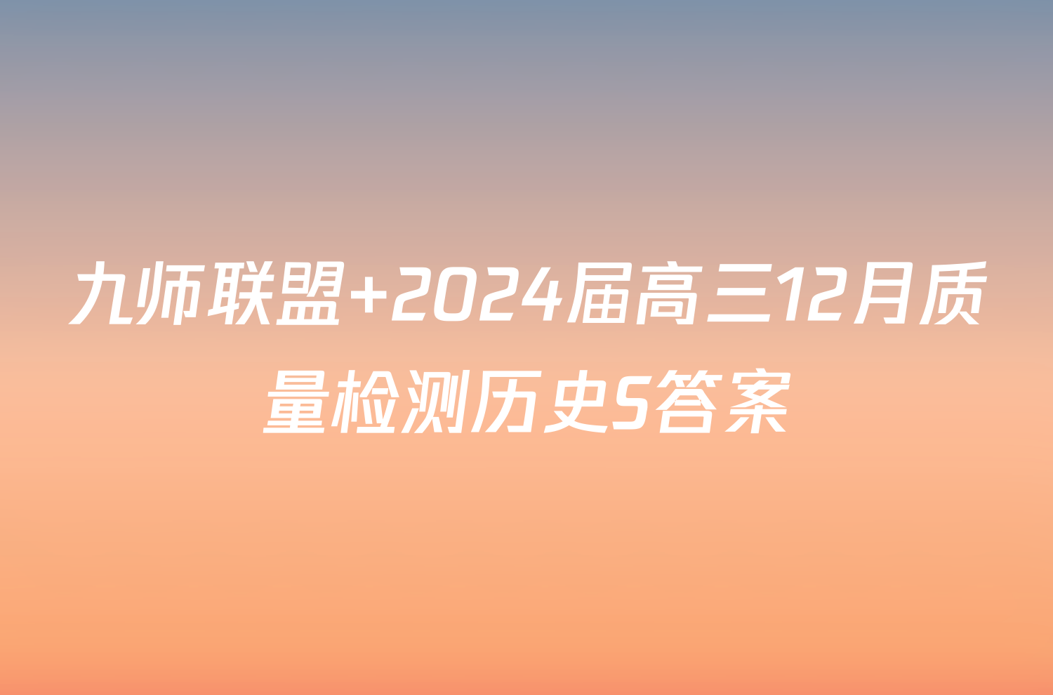 九师联盟 2024届高三12月质量检测历史S答案
