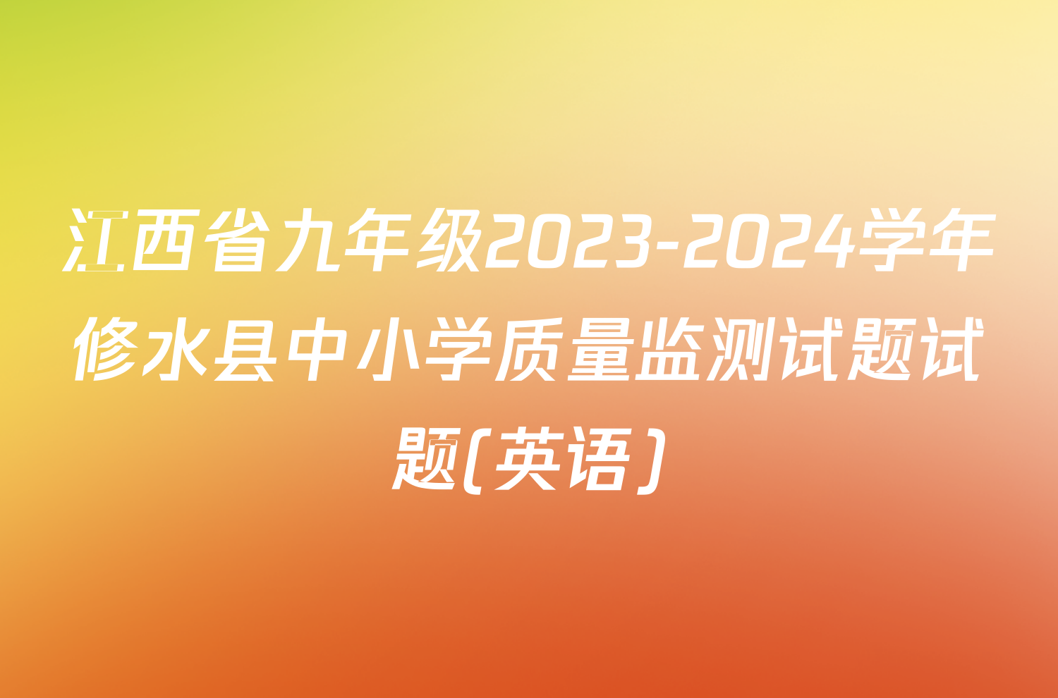 江西省九年级2023-2024学年修水县中小学质量监测试题试题(英语)