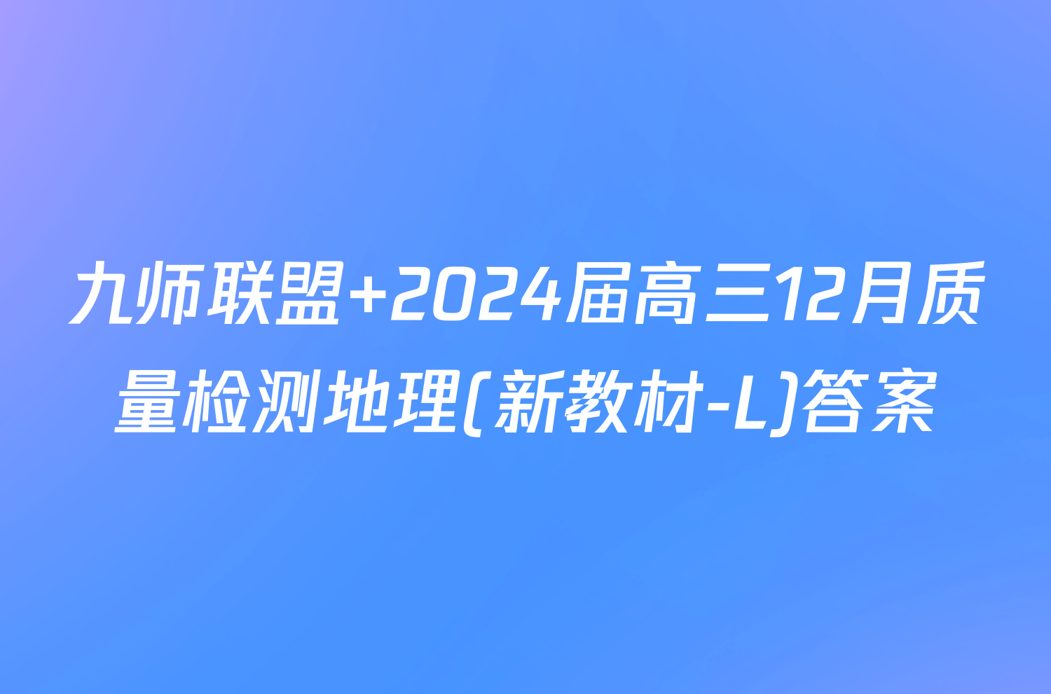 九师联盟 2024届高三12月质量检测地理(新教材-L)答案