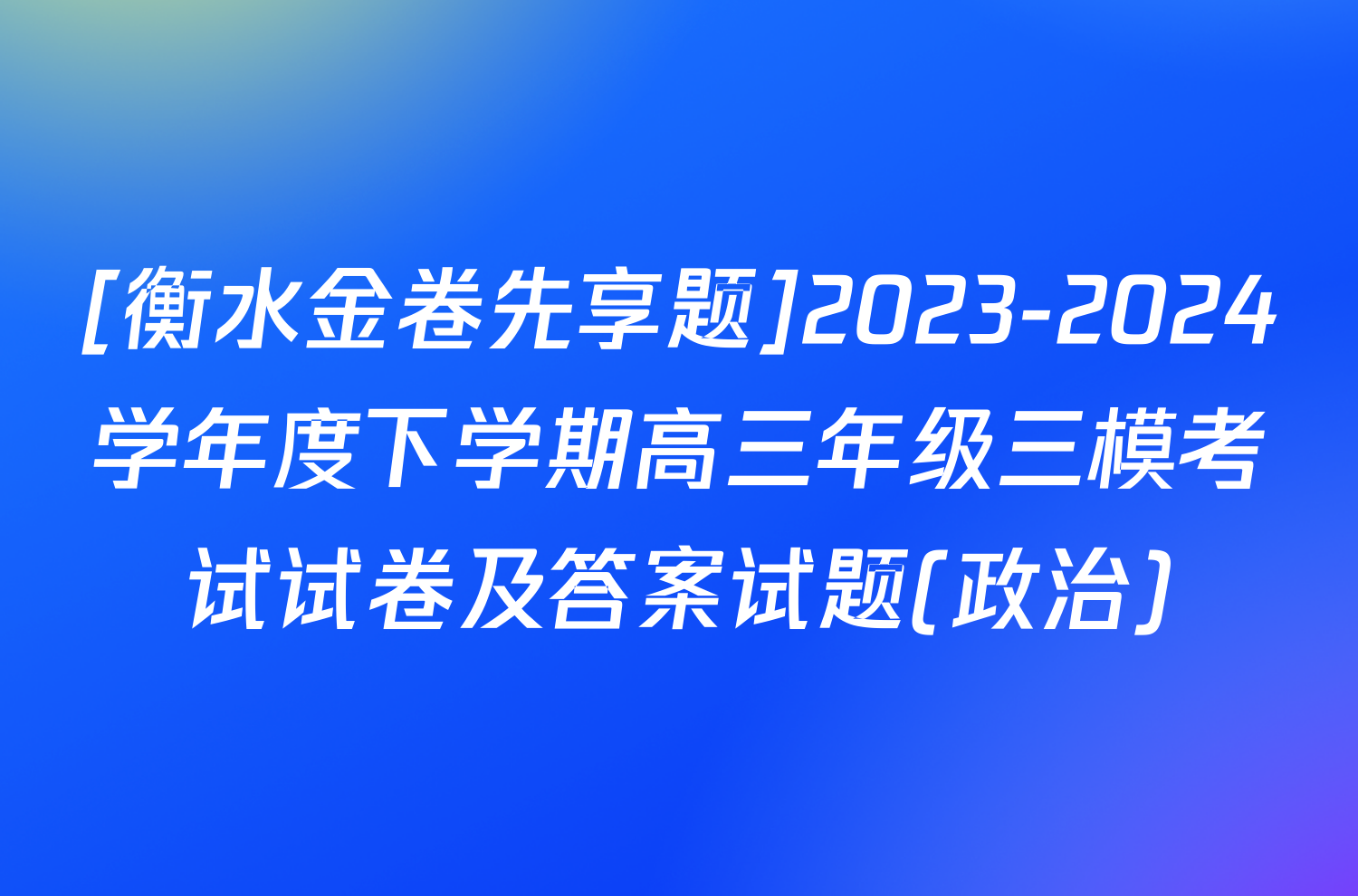[衡水金卷先享题]2023-2024学年度下学期高三年级三模考试试卷及答案试题(政治)