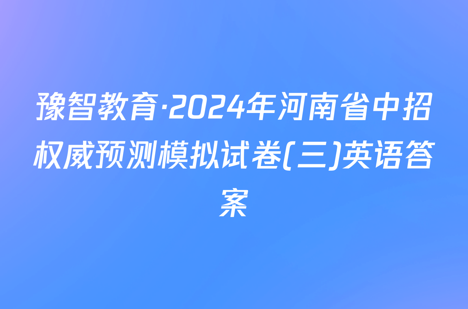 豫智教育·2024年河南省中招权威预测模拟试卷(三)英语答案