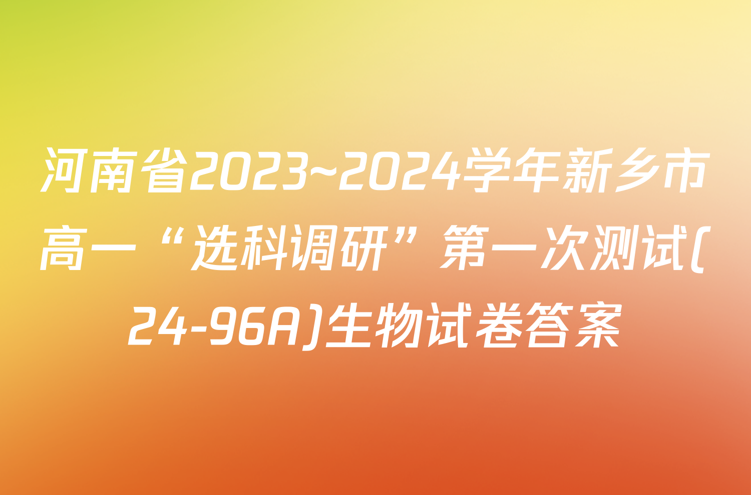 河南省2023~2024学年新乡市高一“选科调研”第一次测试(24-96A)生物试卷答案