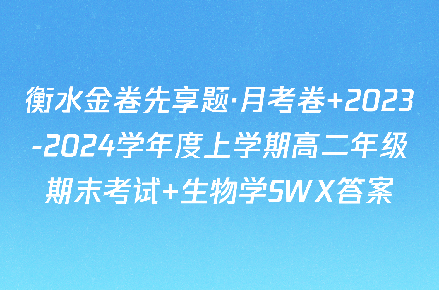 衡水金卷先享题·月考卷 2023-2024学年度上学期高二年级期末考试 生物学SWX答案