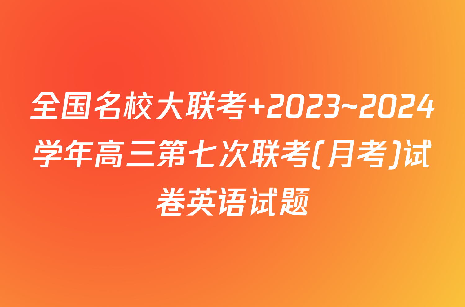 全国名校大联考 2023~2024学年高三第七次联考(月考)试卷英语试题