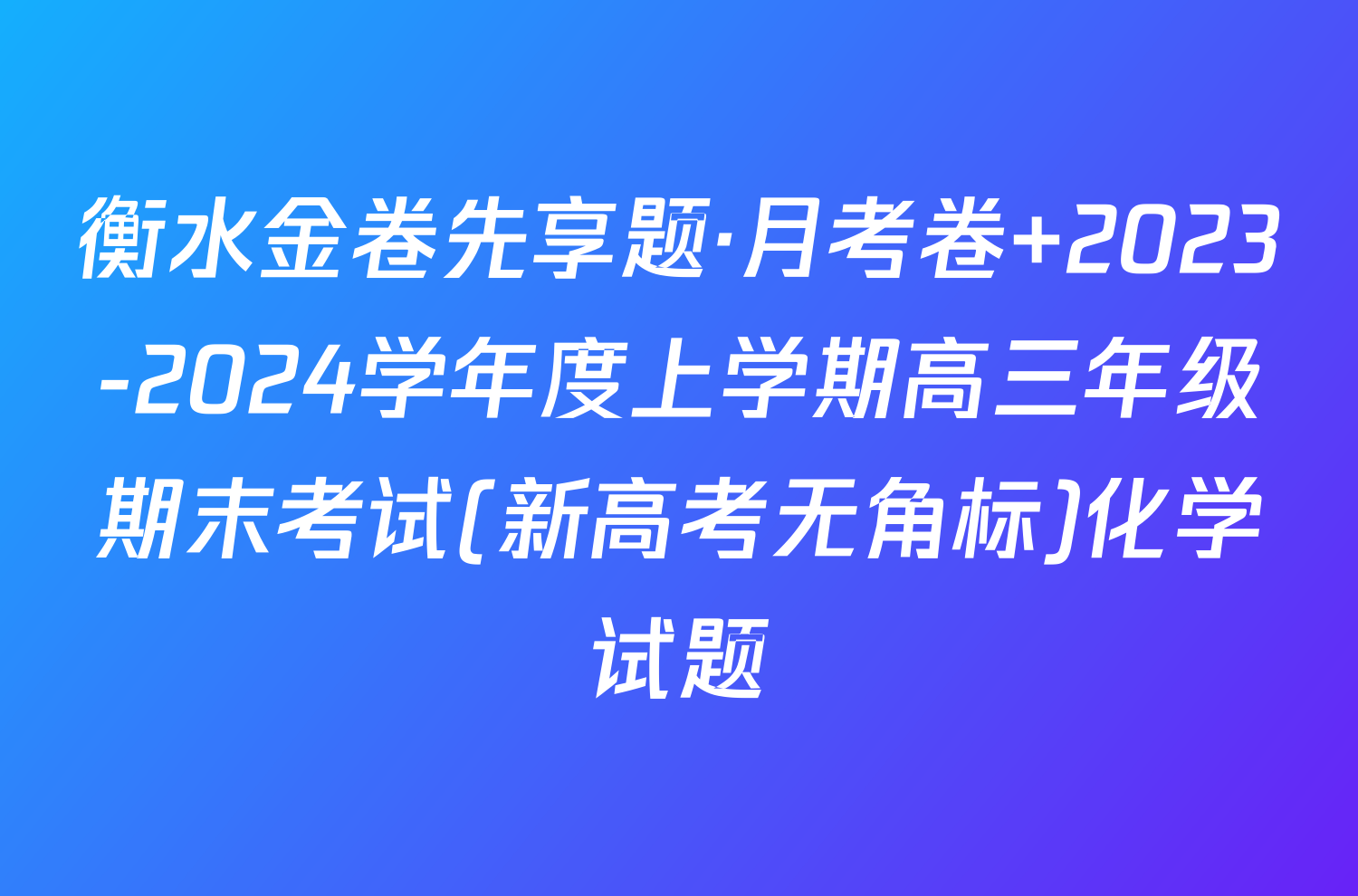 衡水金卷先享题·月考卷 2023-2024学年度上学期高三年级期末考试(新高考无角标)化学试题