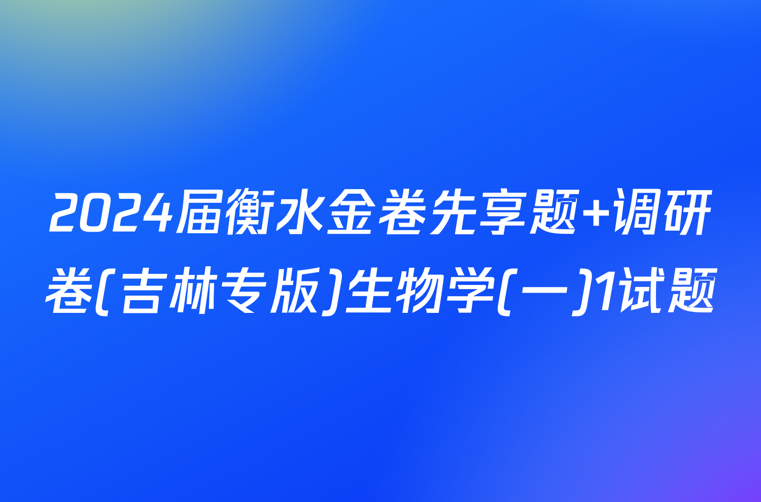 2024届衡水金卷先享题 调研卷(吉林专版)生物学(一)1试题