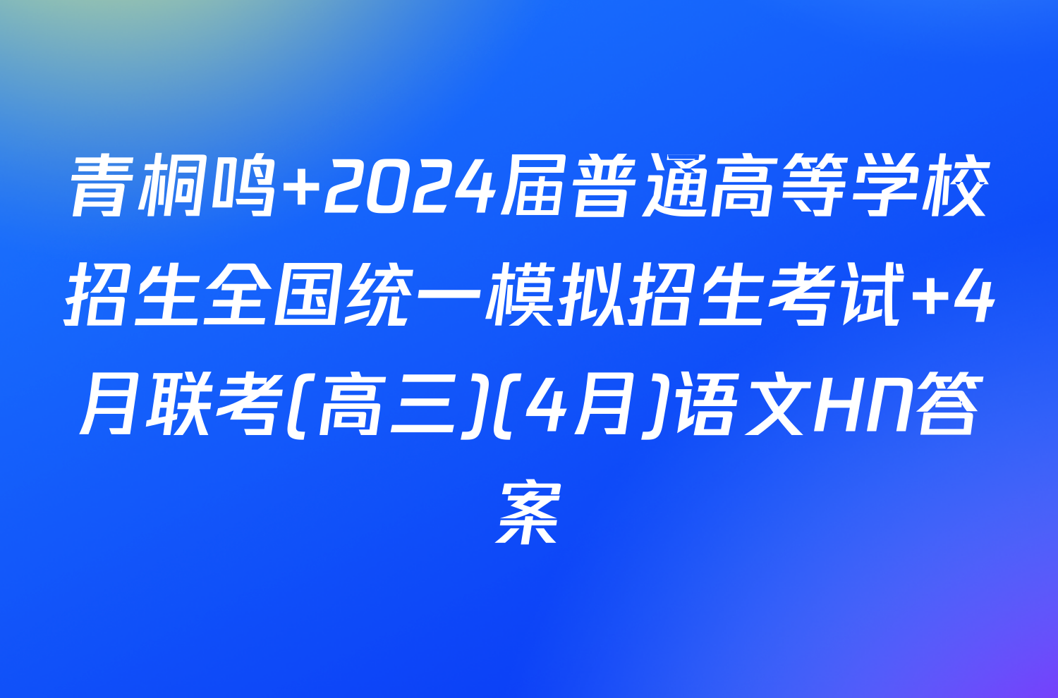 青桐鸣 2024届普通高等学校招生全国统一模拟招生考试 4月联考(高三)(4月)语文HN答案