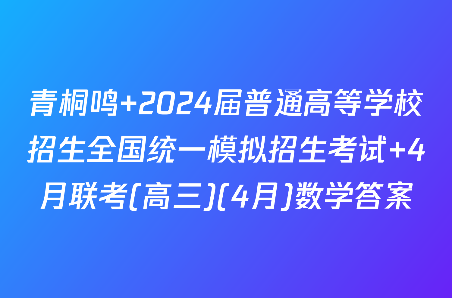 青桐鸣 2024届普通高等学校招生全国统一模拟招生考试 4月联考(高三)(4月)数学答案