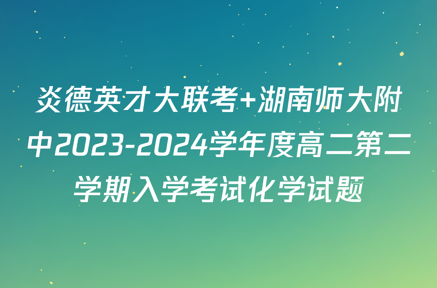 炎德英才大联考 湖南师大附中2023-2024学年度高二第二学期入学考试化学试题