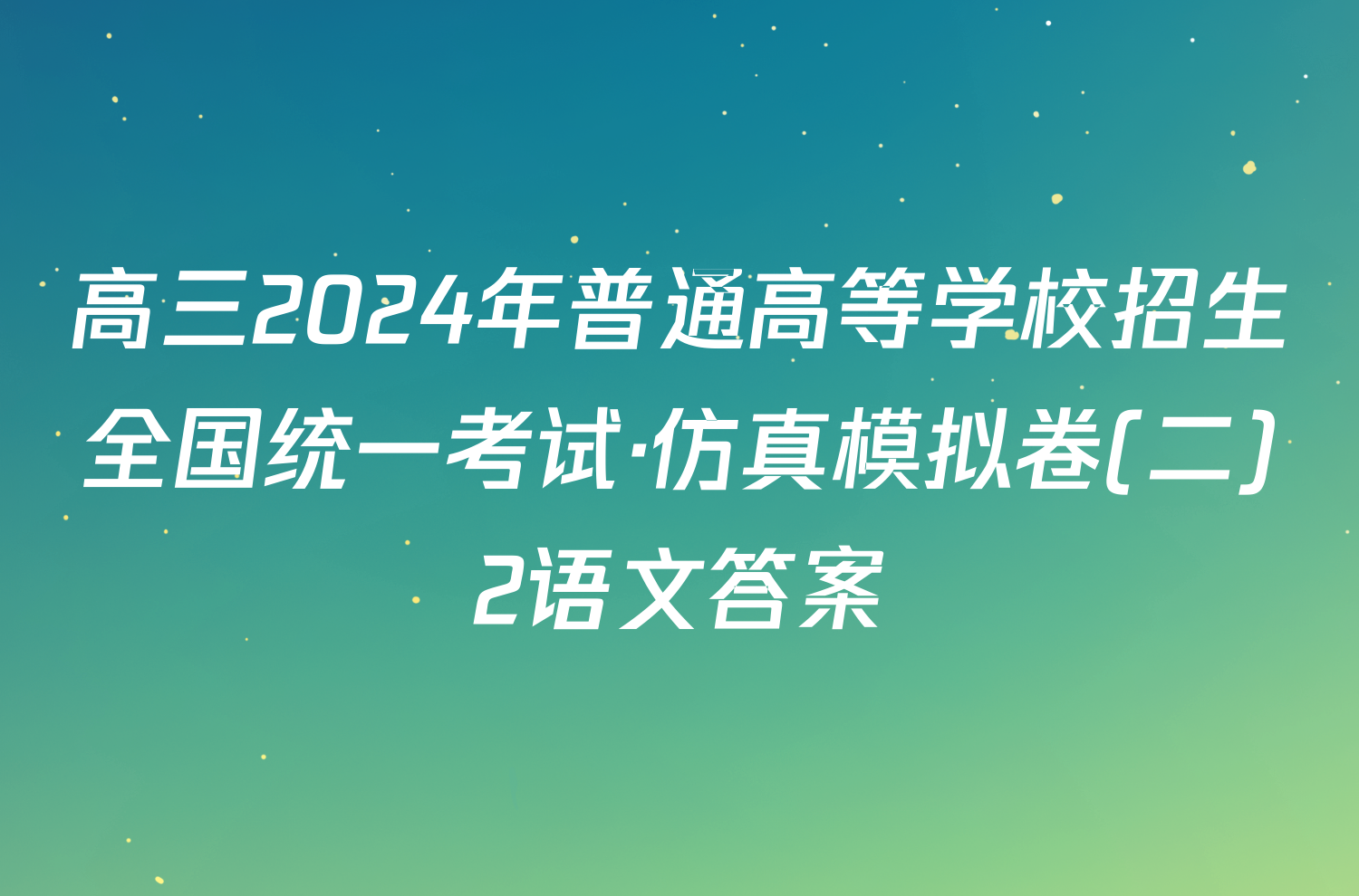 高三2024年普通高等学校招生全国统一考试·仿真模拟卷(二)2语文答案