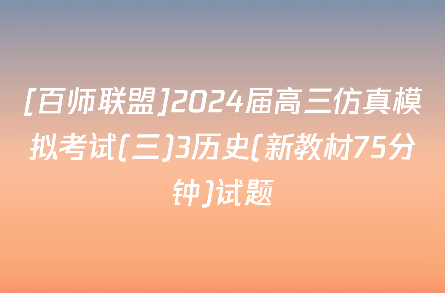 [百师联盟]2024届高三仿真模拟考试(三)3历史(新教材75分钟)试题