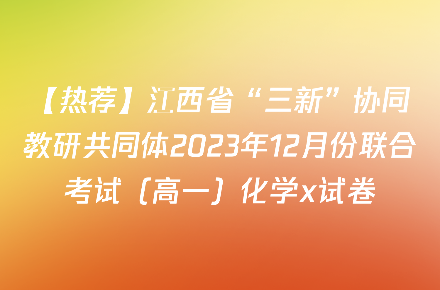 【热荐】江西省“三新”协同教研共同体2023年12月份联合考试（高一）化学x试卷