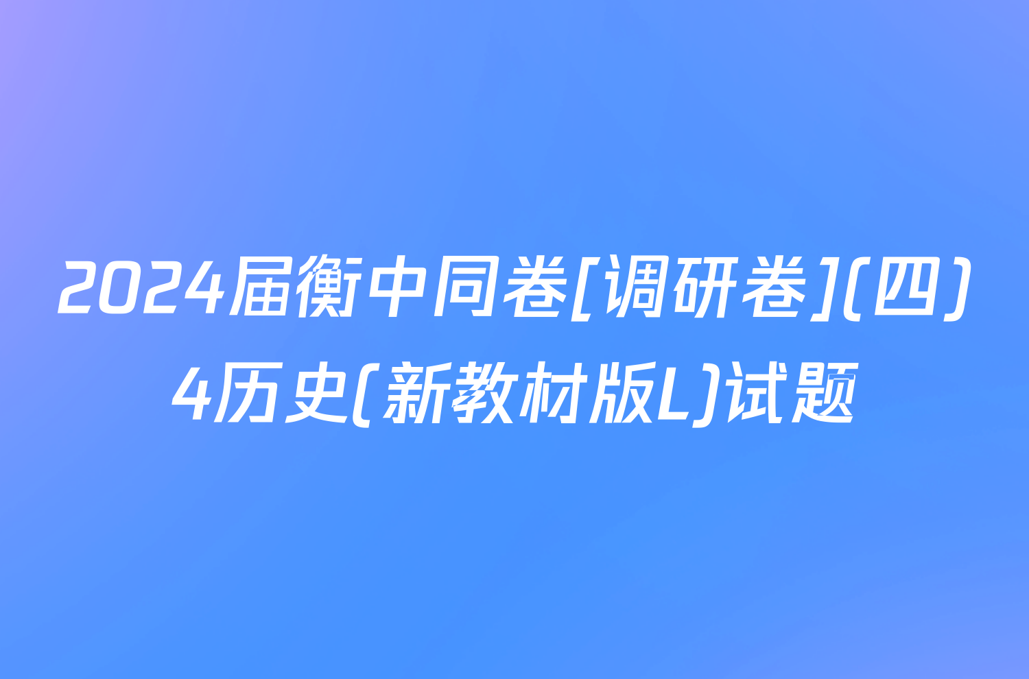 2024届衡中同卷[调研卷](四)4历史(新教材版L)试题