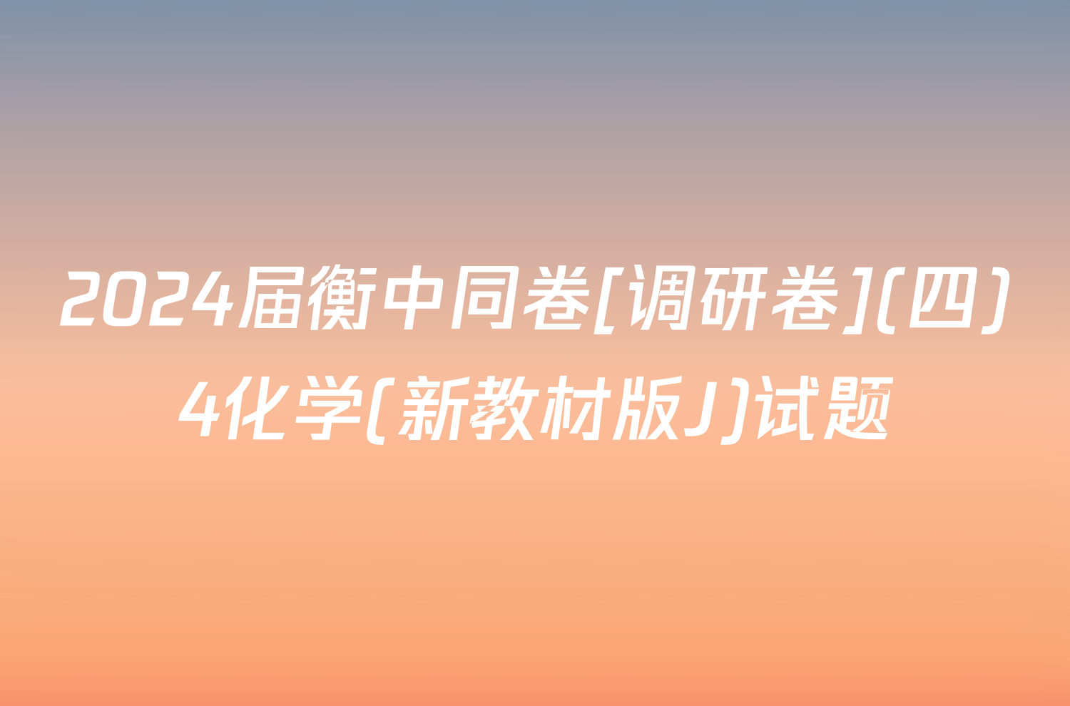 2024届衡中同卷[调研卷](四)4化学(新教材版J)试题
