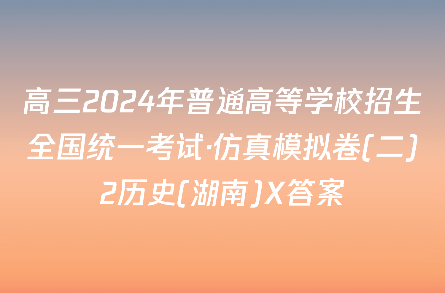 高三2024年普通高等学校招生全国统一考试·仿真模拟卷(二)2历史(湖南)X答案