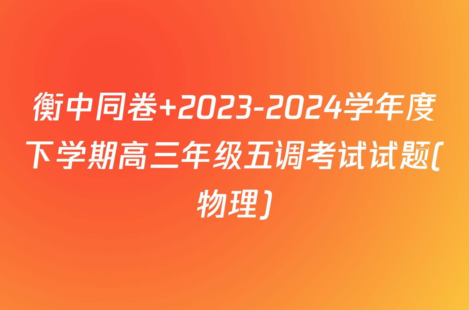 衡中同卷 2023-2024学年度下学期高三年级五调考试试题(物理)