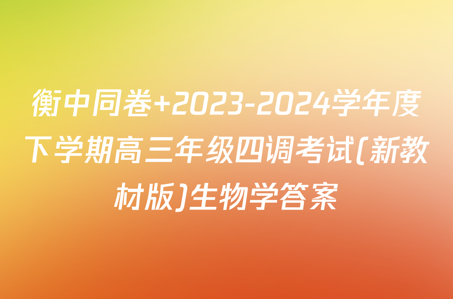 衡中同卷 2023-2024学年度下学期高三年级四调考试(新教材版)生物学答案