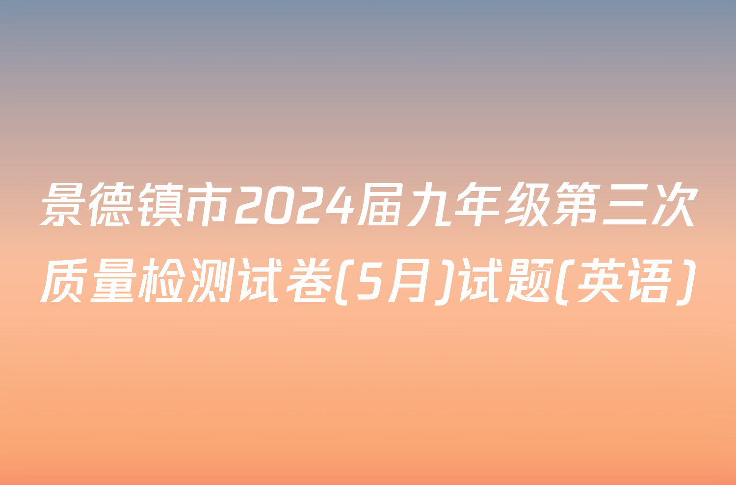 景德镇市2024届九年级第三次质量检测试卷(5月)试题(英语)