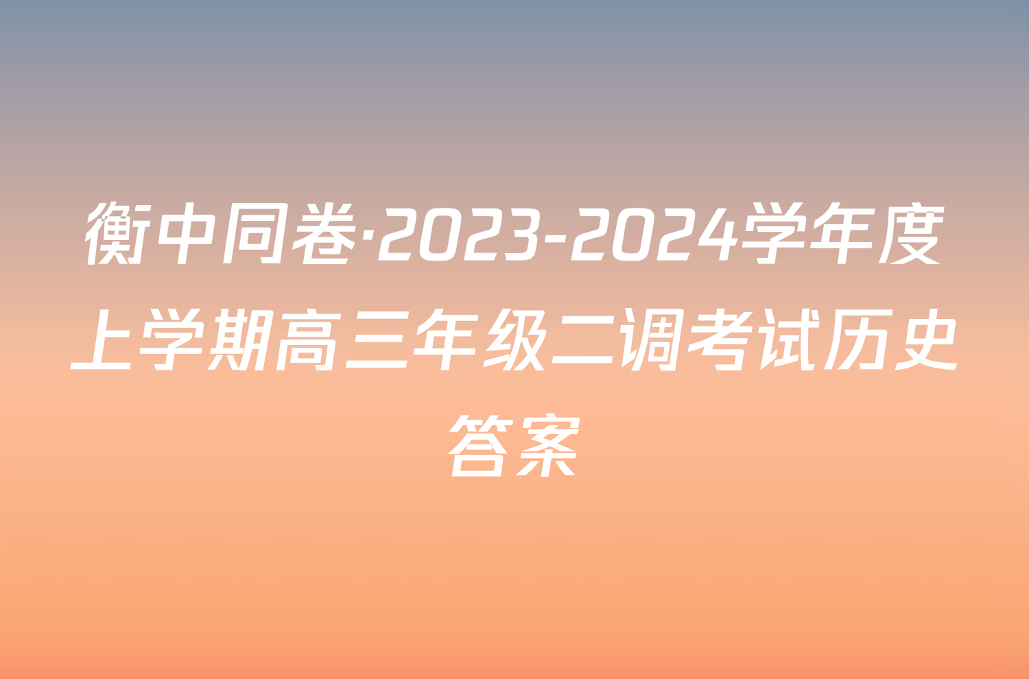 衡中同卷·2023-2024学年度上学期高三年级二调考试历史答案