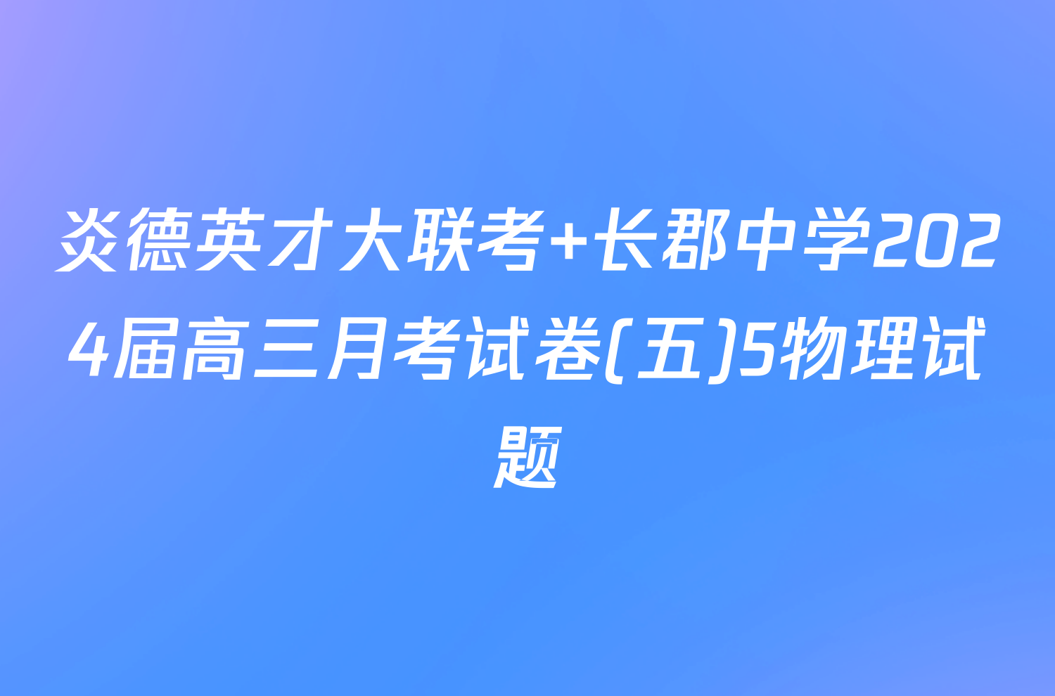 炎德英才大联考 长郡中学2024届高三月考试卷(五)5物理试题