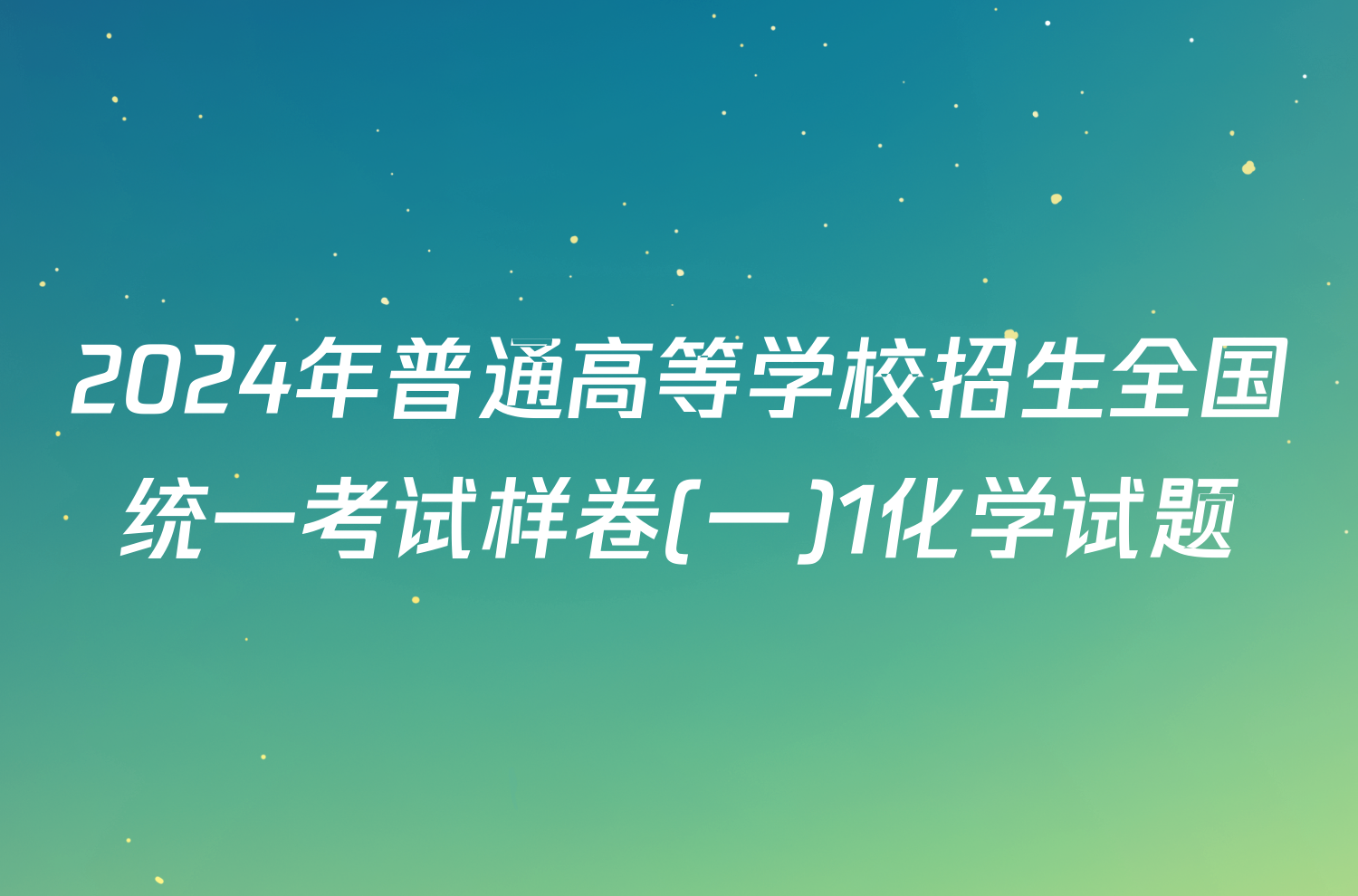 2024年普通高等学校招生全国统一考试样卷(一)1化学试题