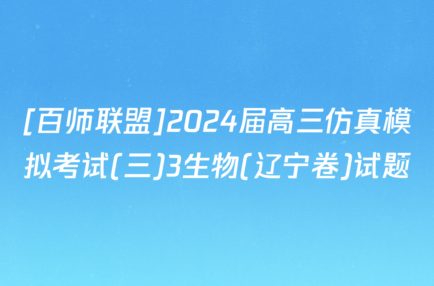 [百师联盟]2024届高三仿真模拟考试(三)3生物(辽宁卷)试题
