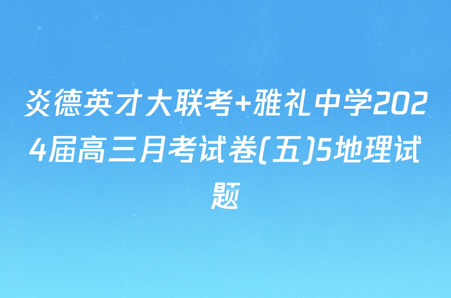 炎德英才大联考 雅礼中学2024届高三月考试卷(五)5地理试题