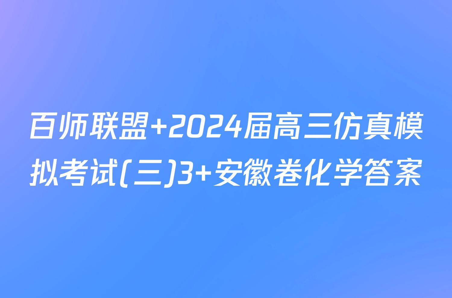 百师联盟 2024届高三仿真模拟考试(三)3 安徽卷化学答案