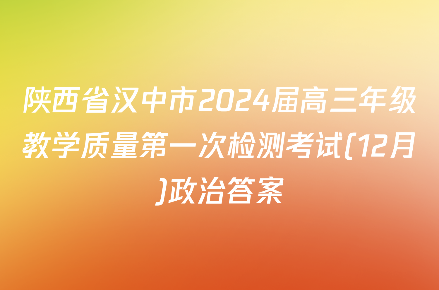 陕西省汉中市2024届高三年级教学质量第一次检测考试(12月)政治答案