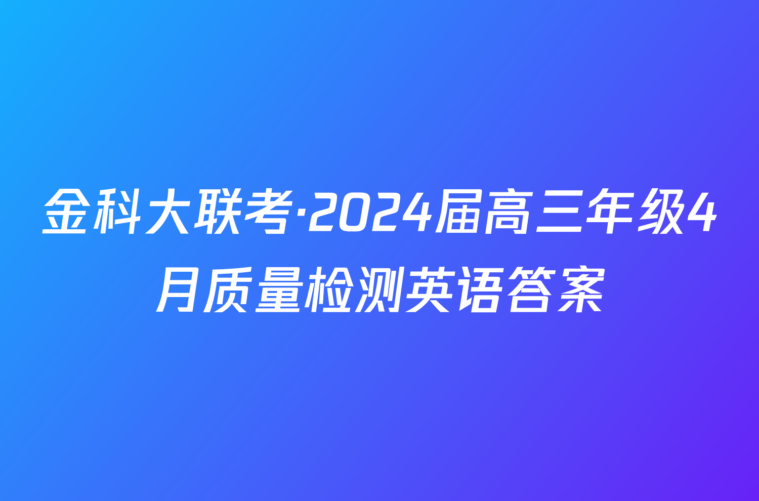 金科大联考·2024届高三年级4月质量检测英语答案