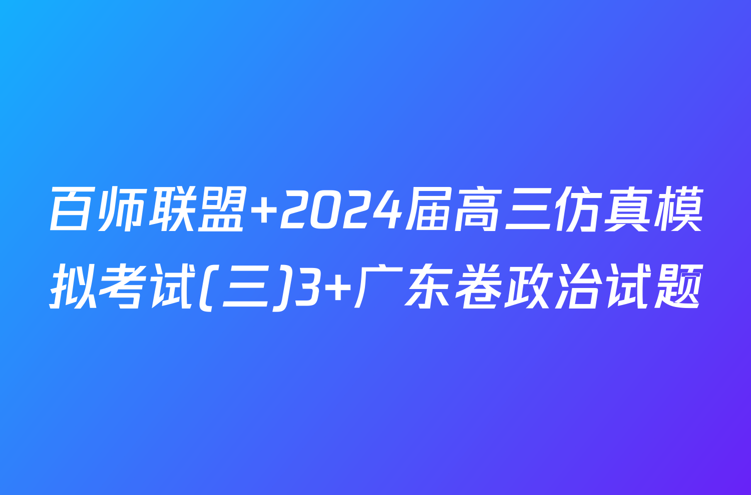 百师联盟 2024届高三仿真模拟考试(三)3 广东卷政治试题