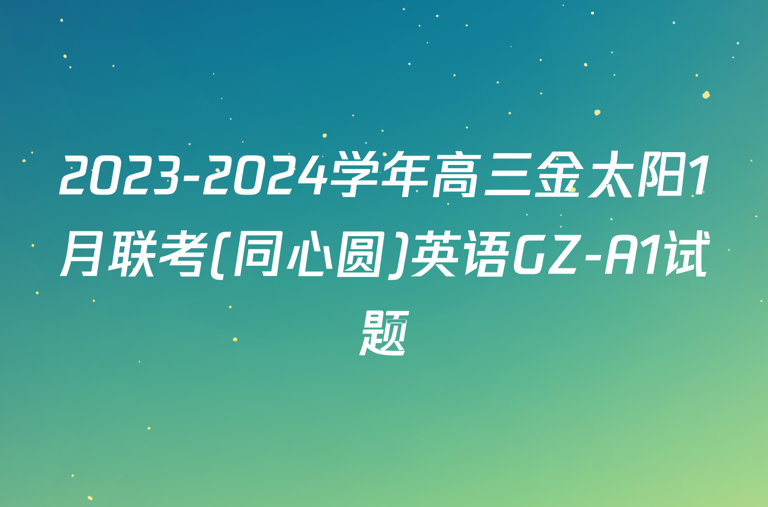 2023-2024学年高三金太阳1月联考(同心圆)英语GZ-A1试题