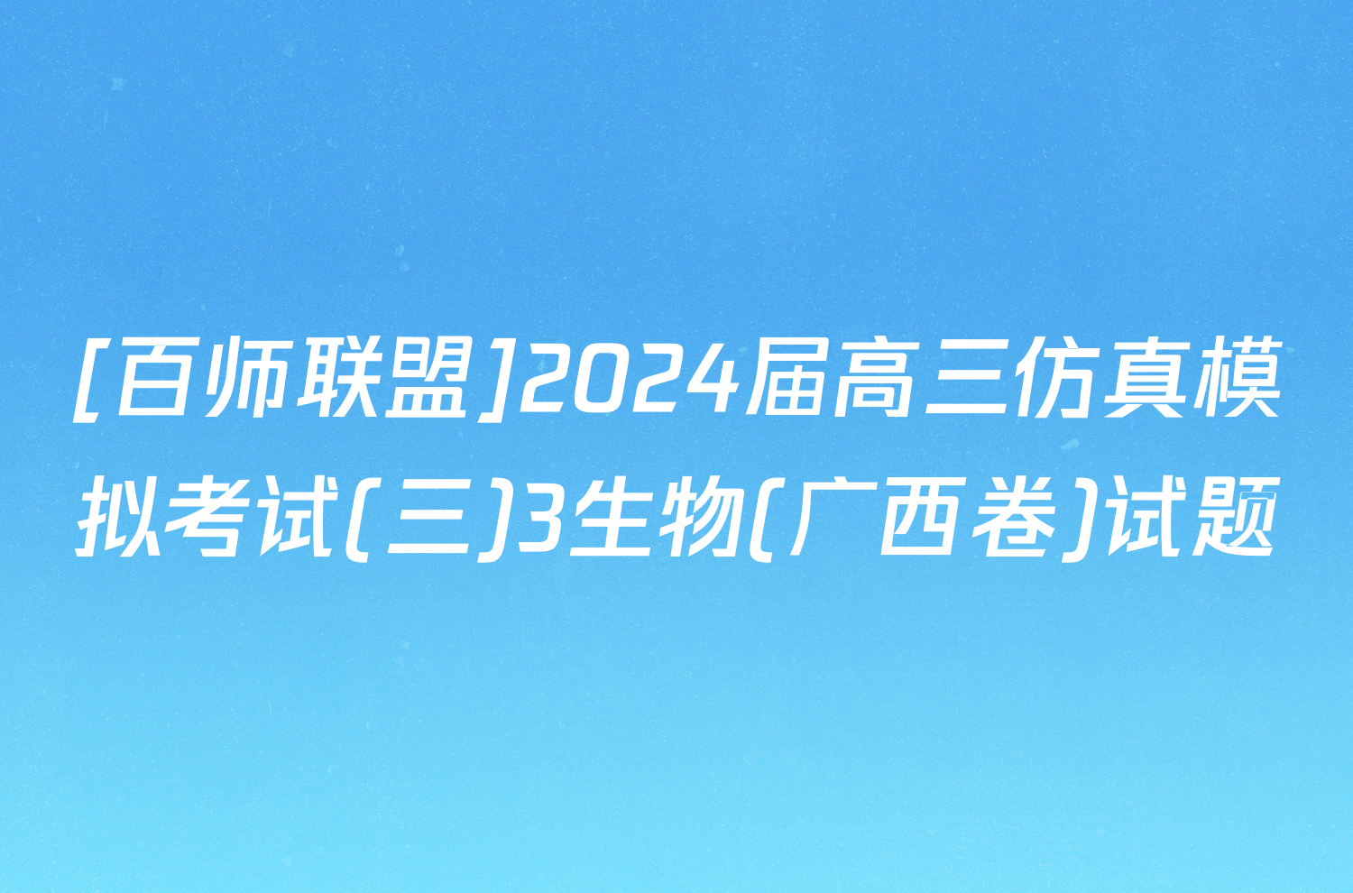 [百师联盟]2024届高三仿真模拟考试(三)3生物(广西卷)试题