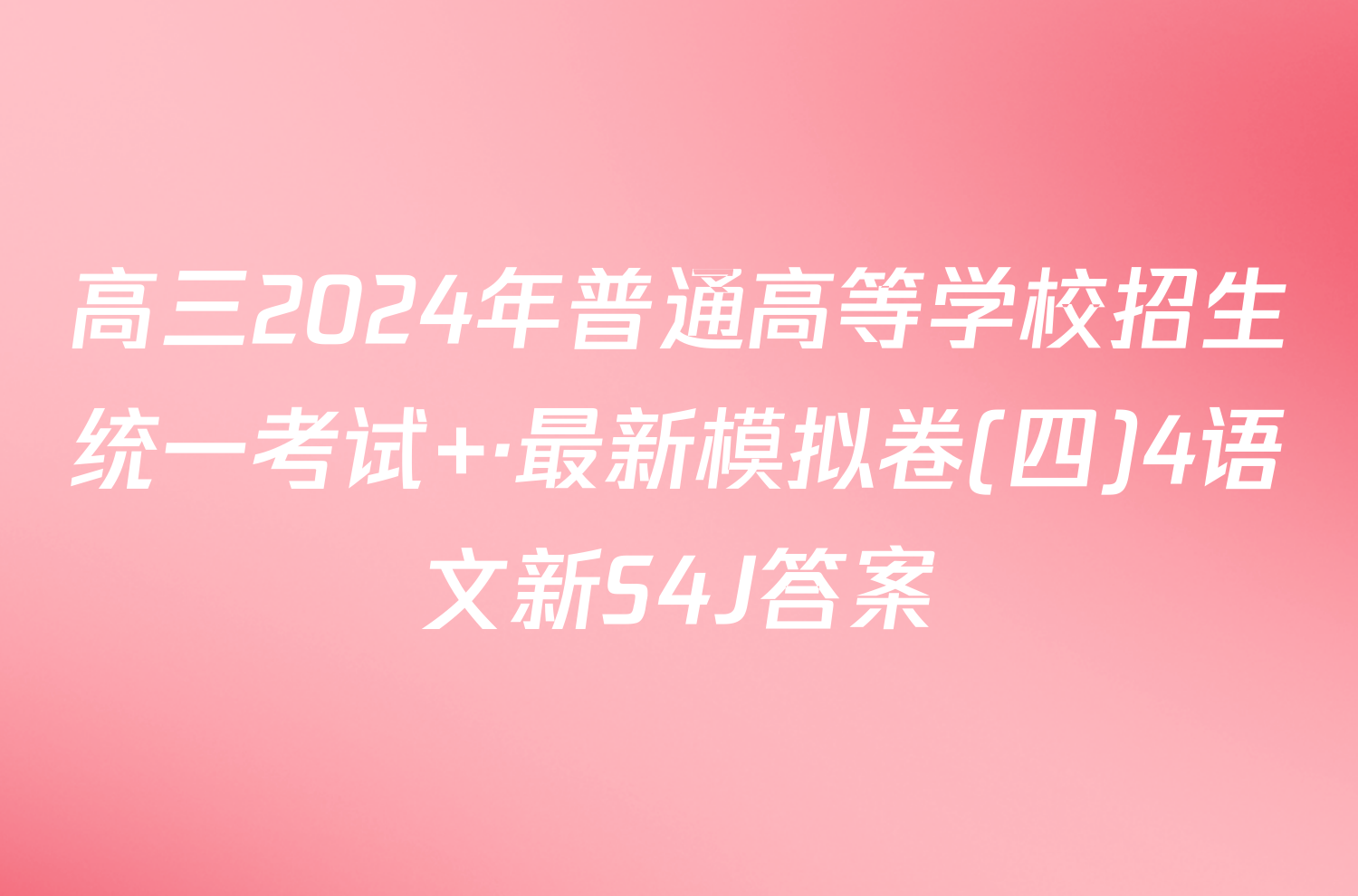 高三2024年普通高等学校招生统一考试 ·最新模拟卷(四)4语文新S4J答案