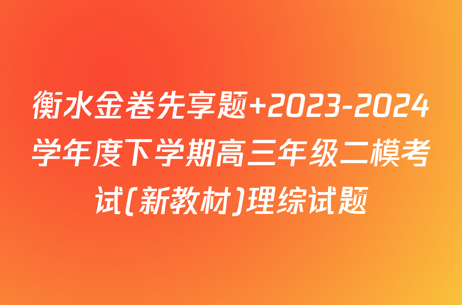 衡水金卷先享题 2023-2024学年度下学期高三年级二模考试(新教材)理综试题
