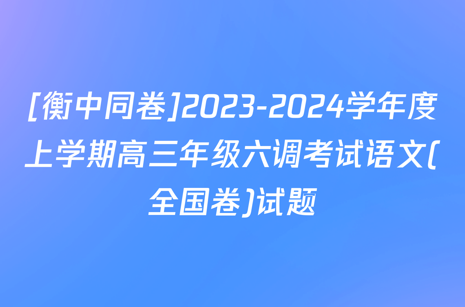 [衡中同卷]2023-2024学年度上学期高三年级六调考试语文(全国卷)试题