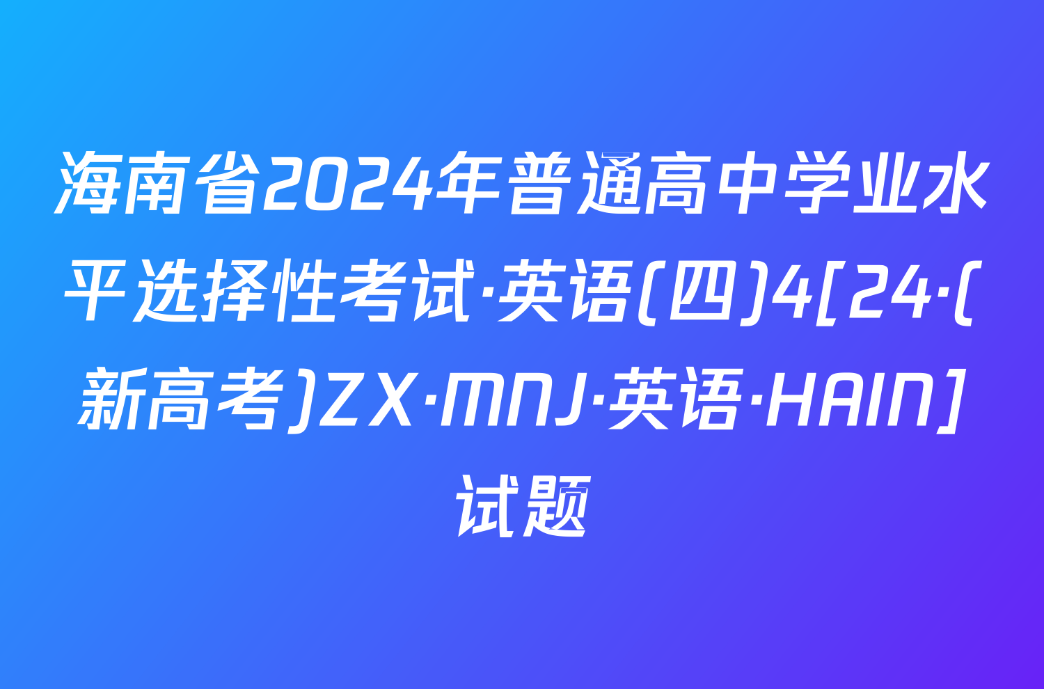 海南省2024年普通高中学业水平选择性考试·英语(四)4[24·(新高考)ZX·MNJ·英语·HAIN]试题