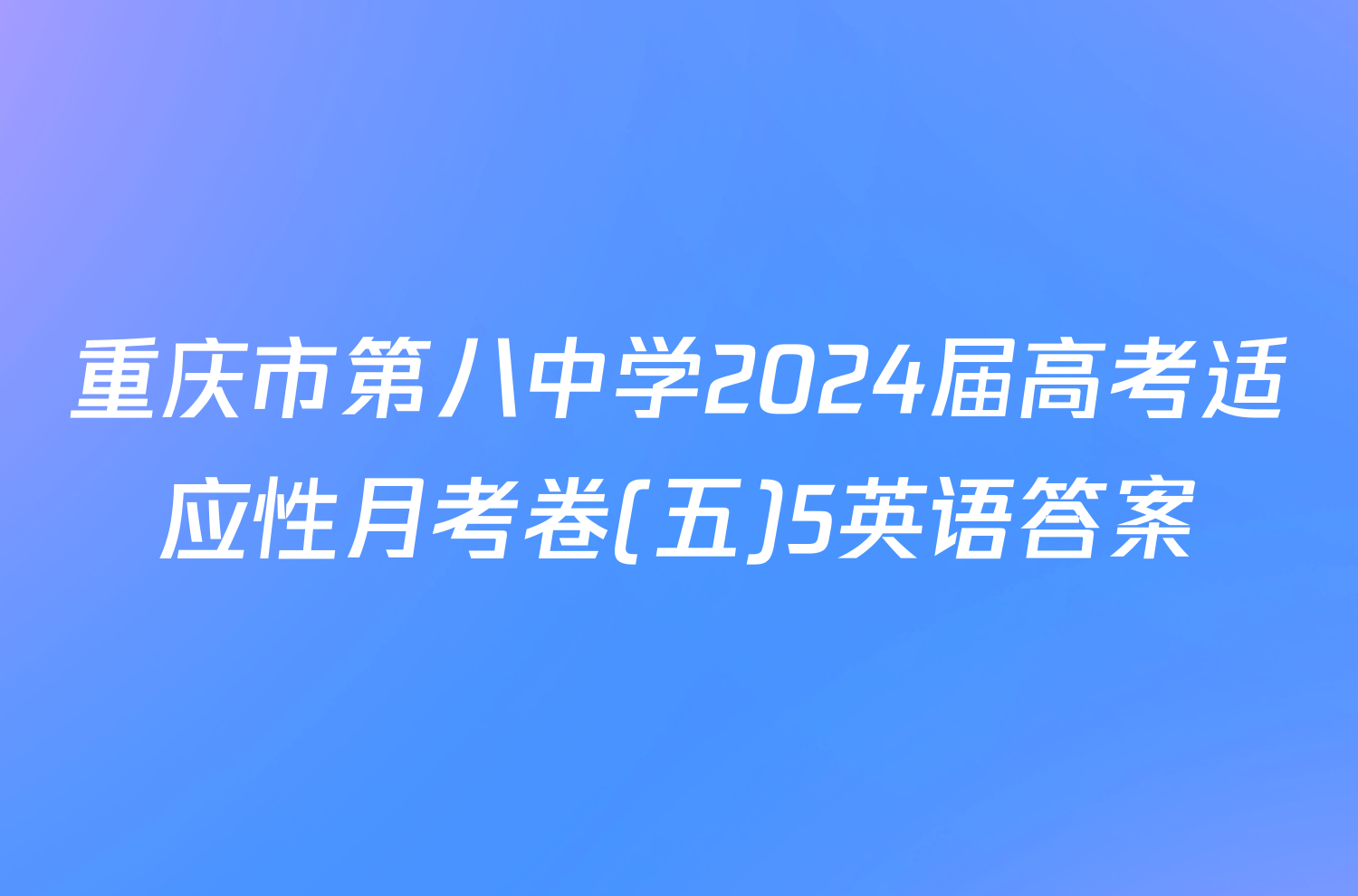 重庆市第八中学2024届高考适应性月考卷(五)5英语答案