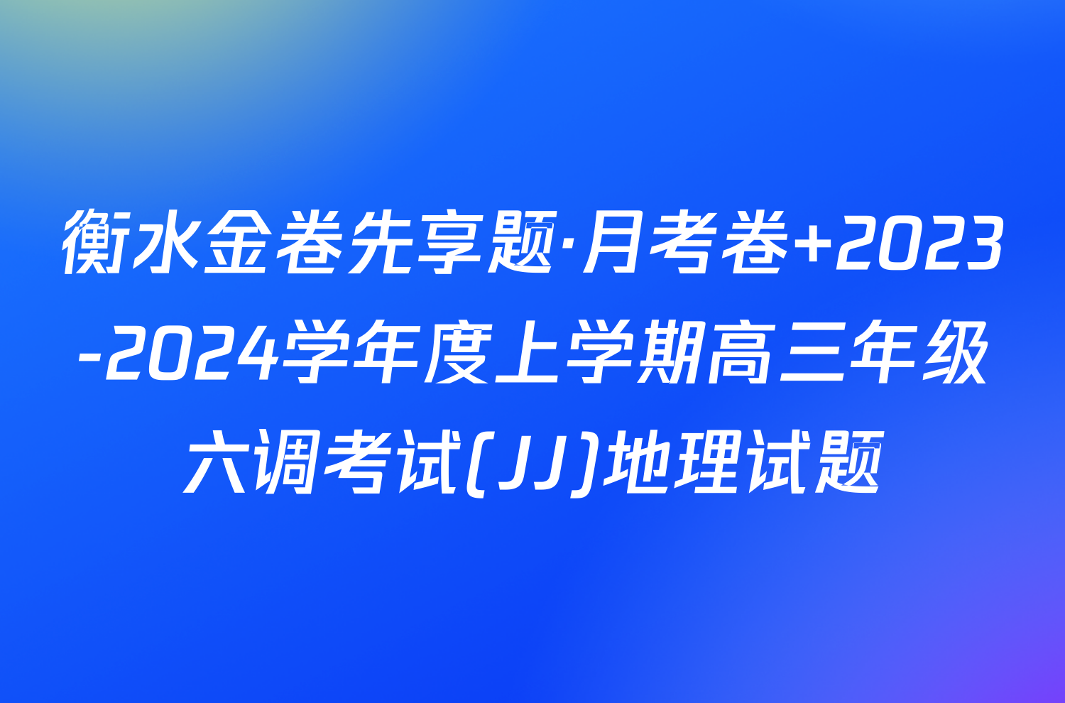 衡水金卷先享题·月考卷 2023-2024学年度上学期高三年级六调考试(JJ)地理试题