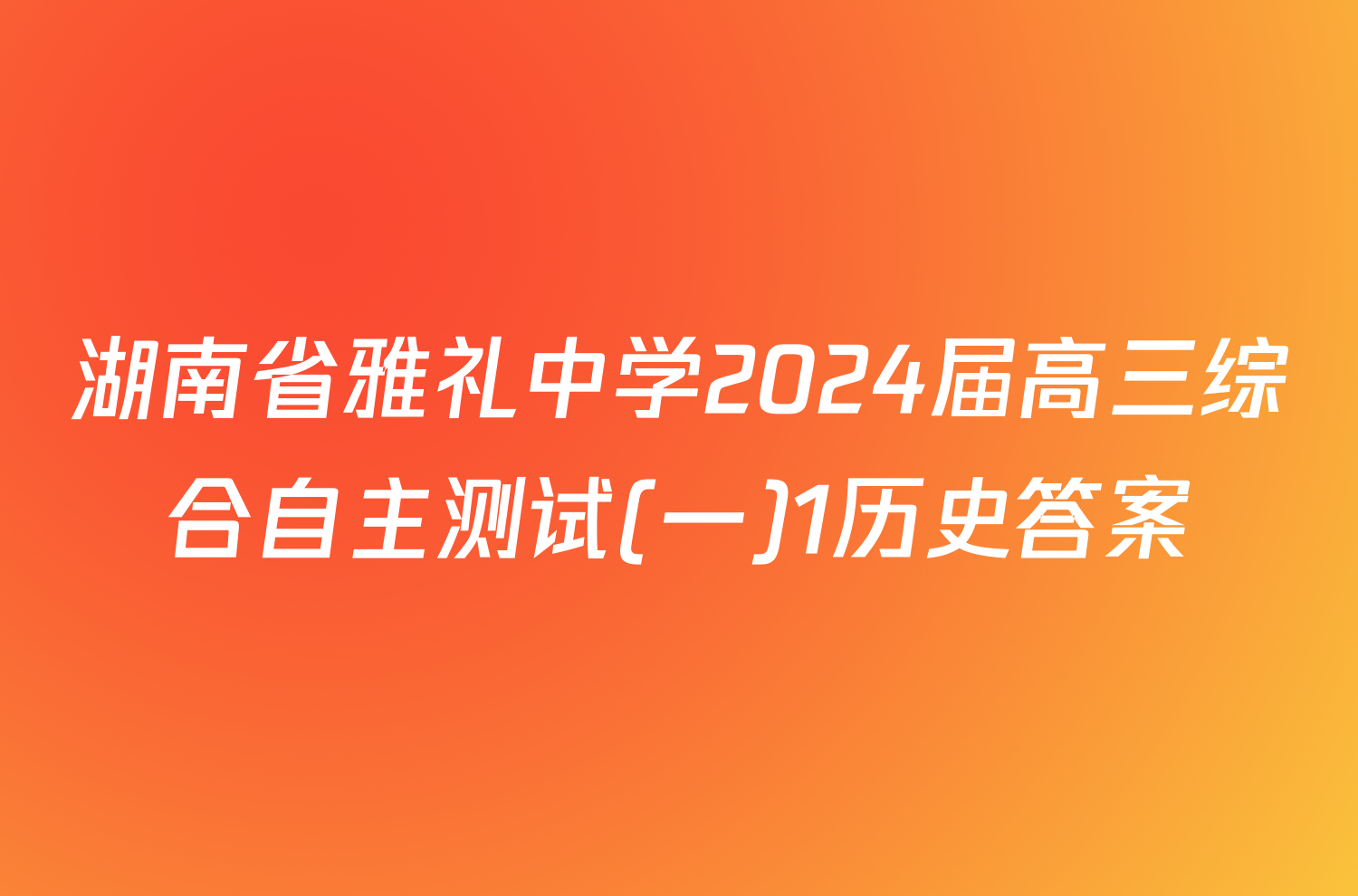 湖南省雅礼中学2024届高三综合自主测试(一)1历史答案