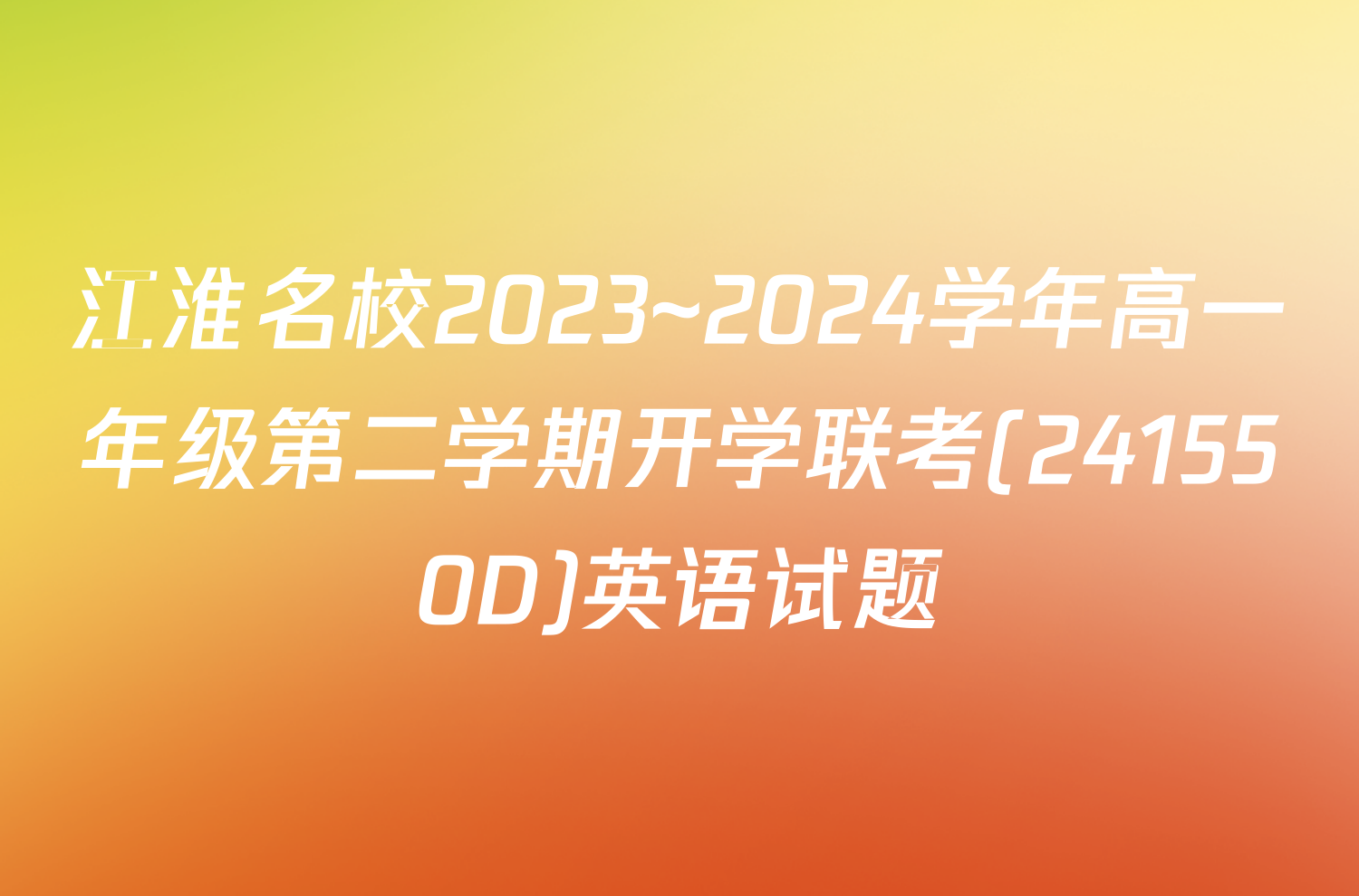 江淮名校2023~2024学年高一年级第二学期开学联考(241550D)英语试题