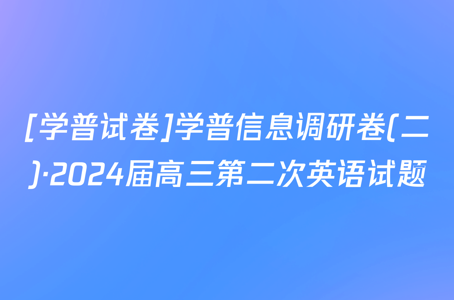 [学普试卷]学普信息调研卷(二)·2024届高三第二次英语试题