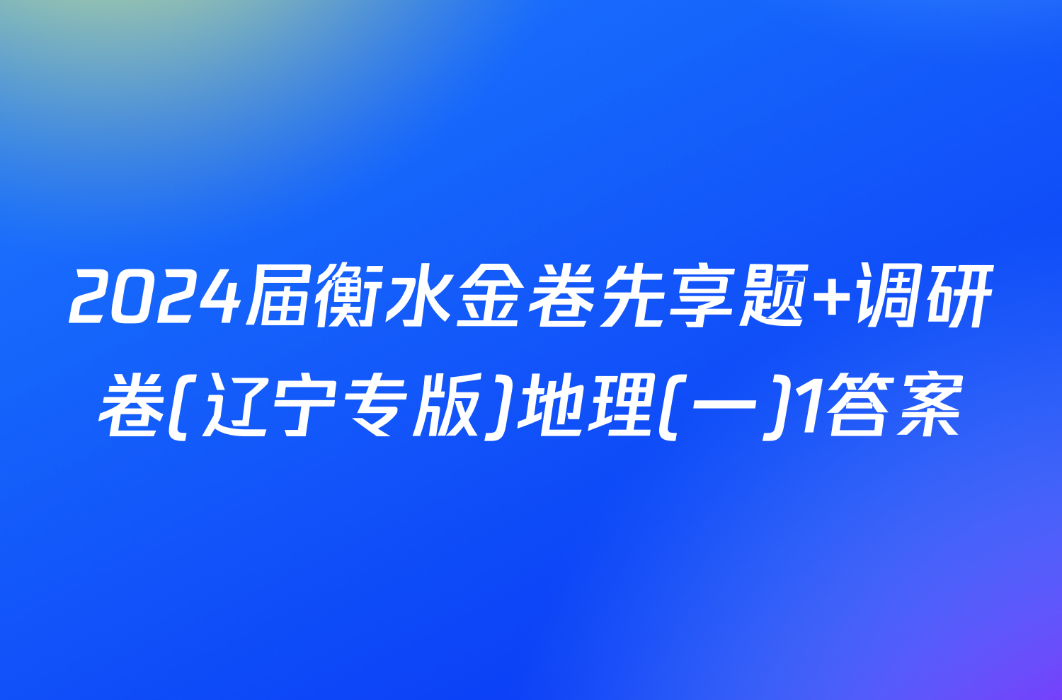 2024届衡水金卷先享题 调研卷(辽宁专版)地理(一)1答案