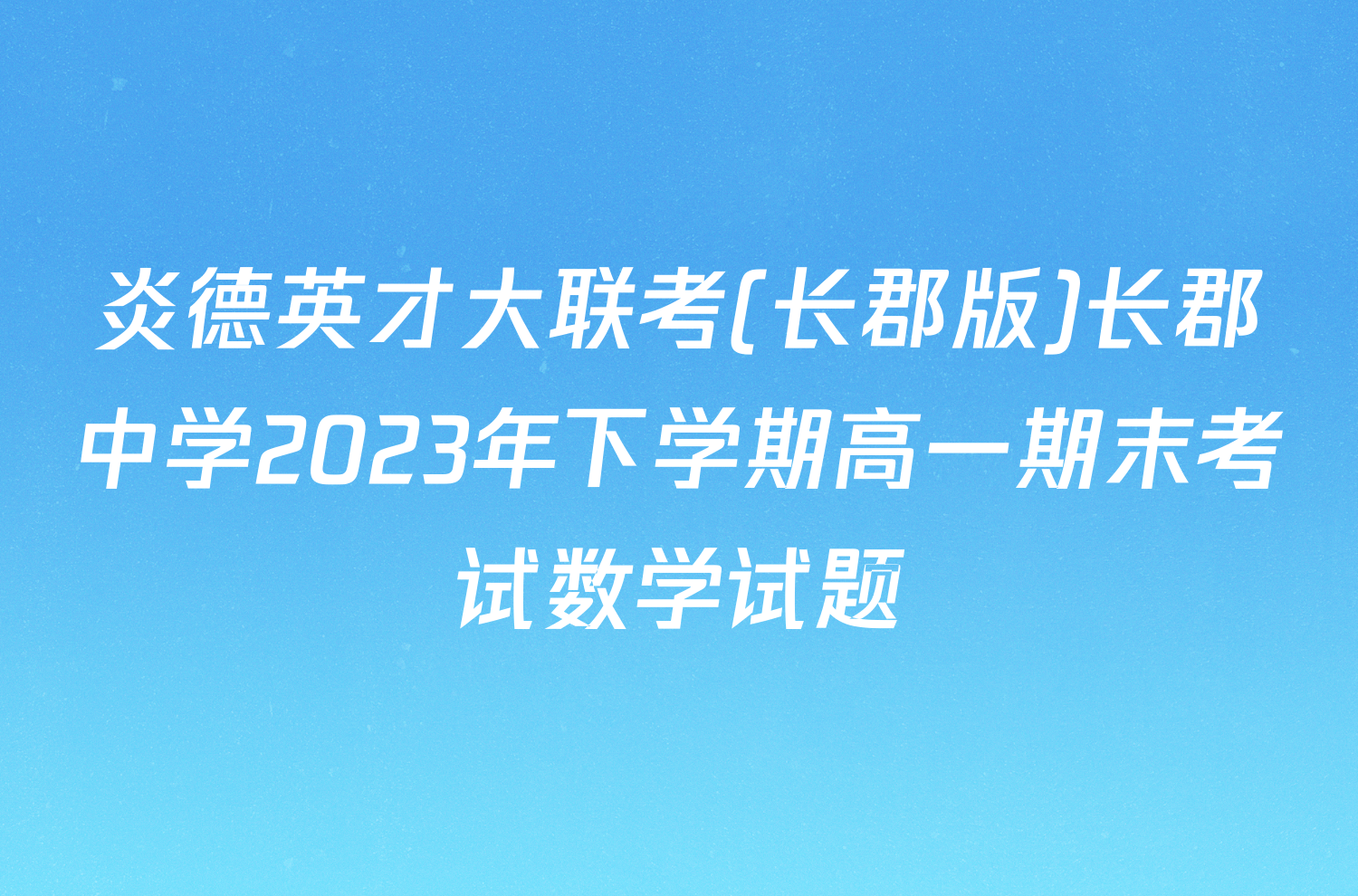 炎德英才大联考(长郡版)长郡中学2023年下学期高一期末考试数学试题