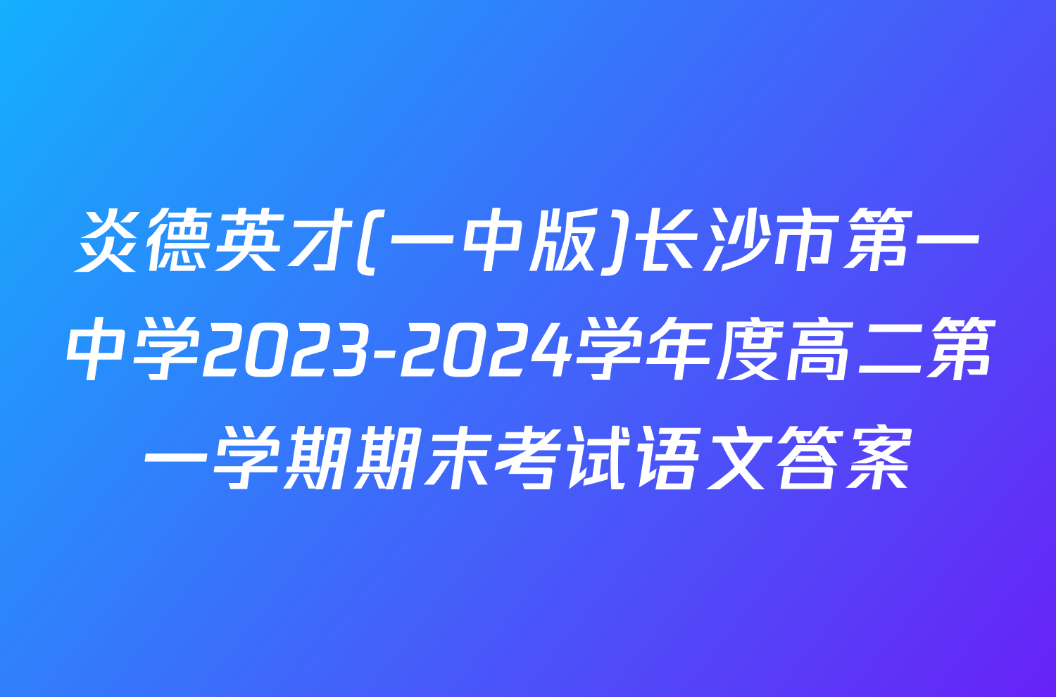 炎德英才(一中版)长沙市第一中学2023-2024学年度高二第一学期期末考试语文答案