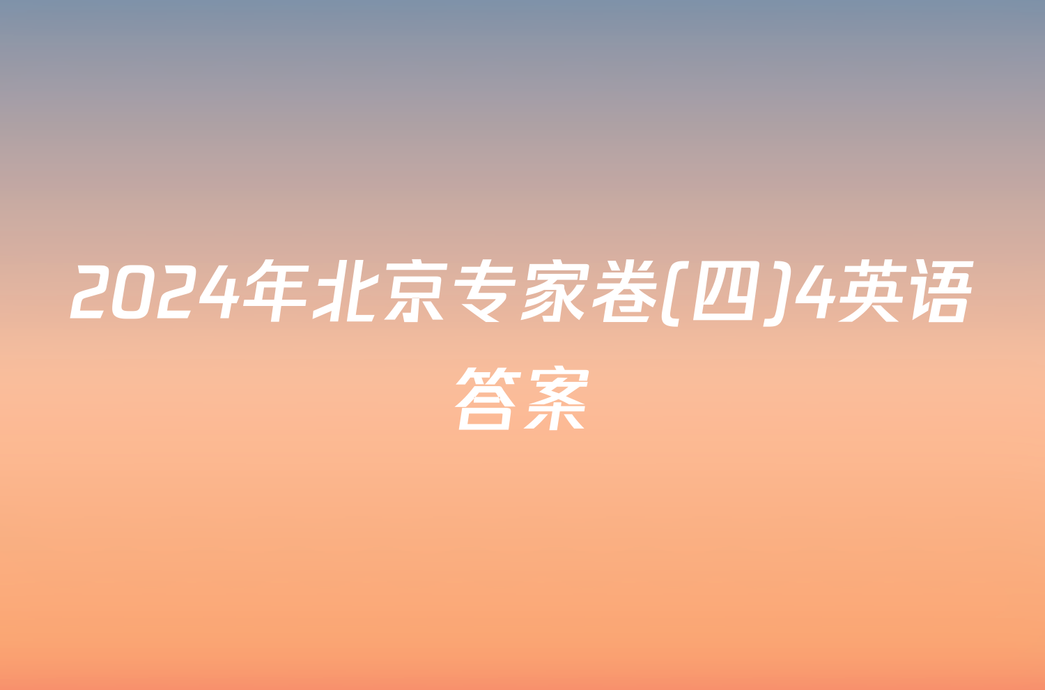 2024年北京专家卷(四)4英语答案